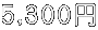 5,300�~